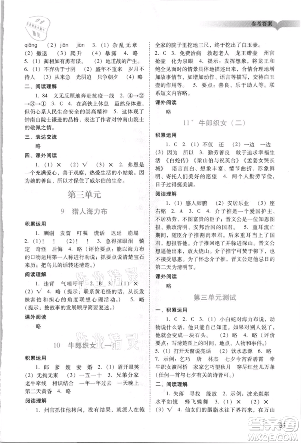 廣州出版社2021陽光學(xué)業(yè)評價五年級上冊語文人教版參考答案