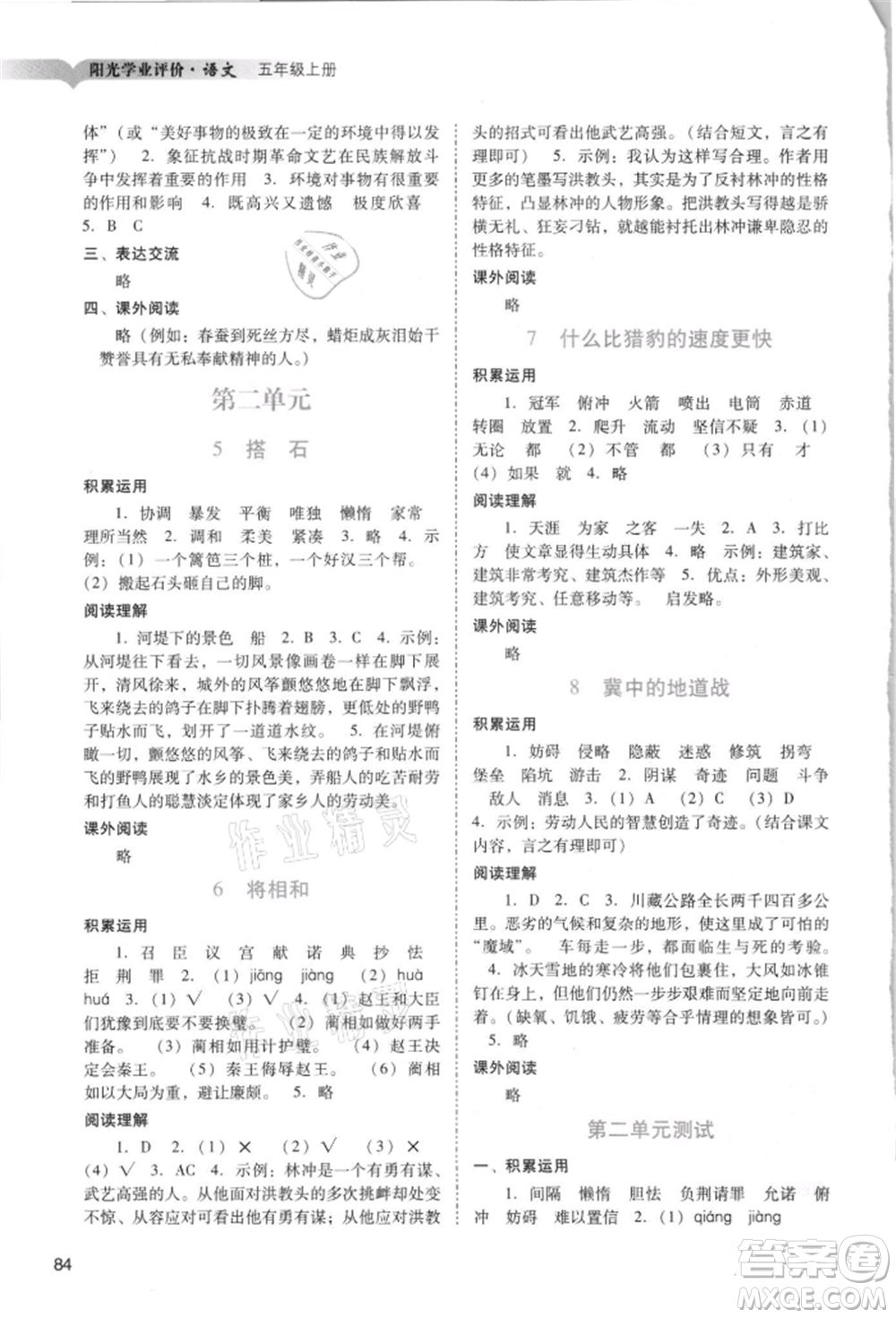 廣州出版社2021陽光學(xué)業(yè)評價五年級上冊語文人教版參考答案