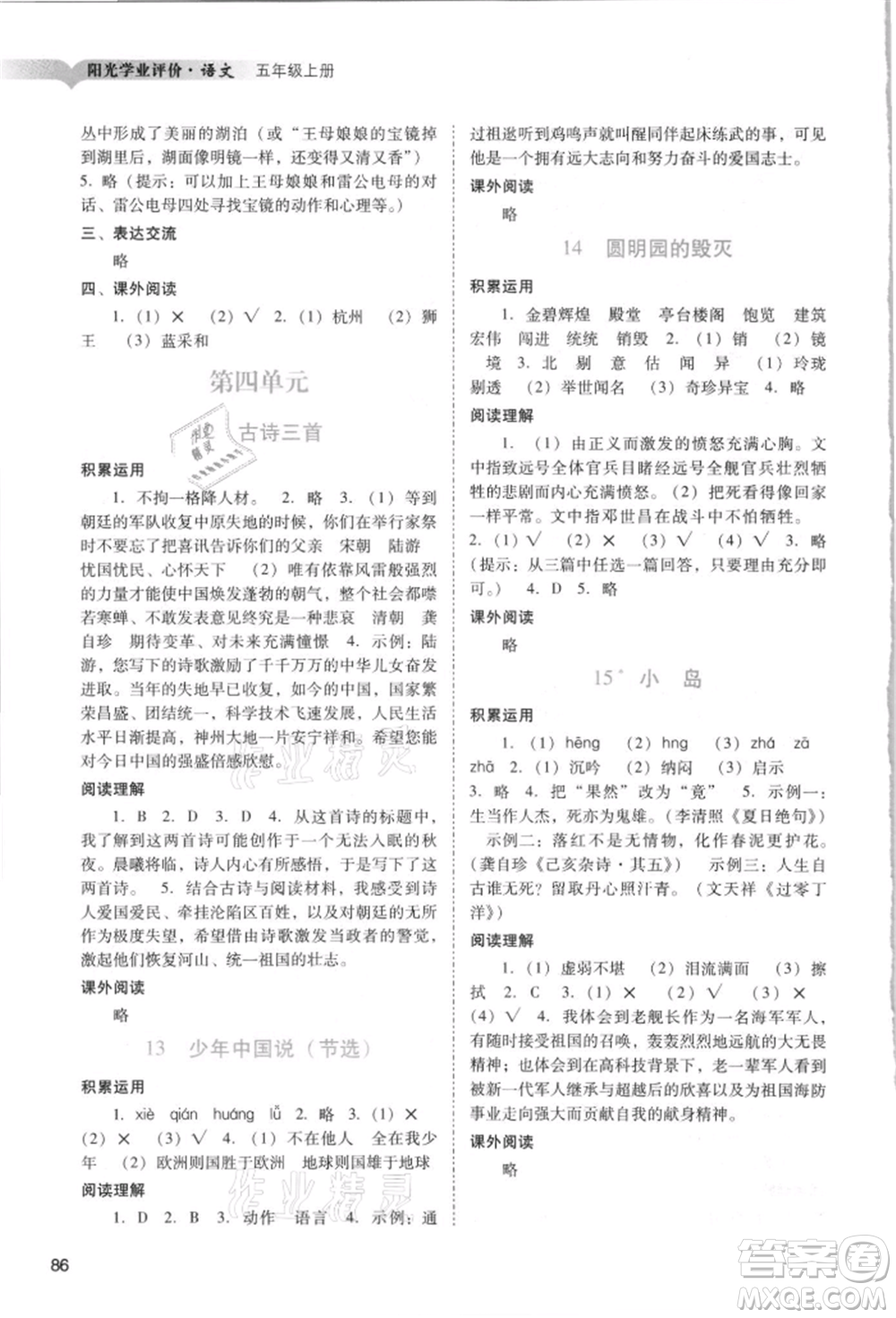 廣州出版社2021陽光學(xué)業(yè)評價五年級上冊語文人教版參考答案