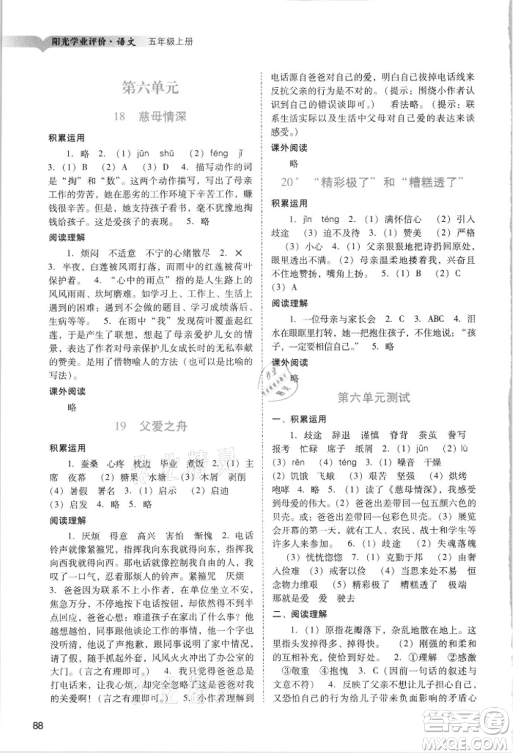廣州出版社2021陽光學(xué)業(yè)評價五年級上冊語文人教版參考答案
