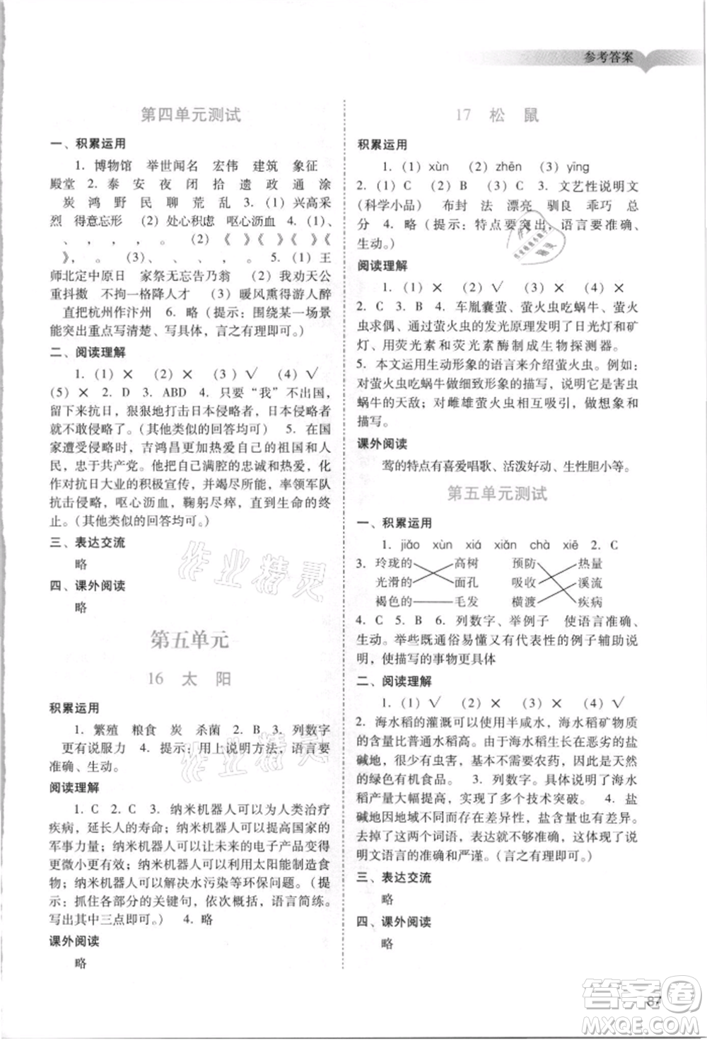廣州出版社2021陽光學(xué)業(yè)評價五年級上冊語文人教版參考答案