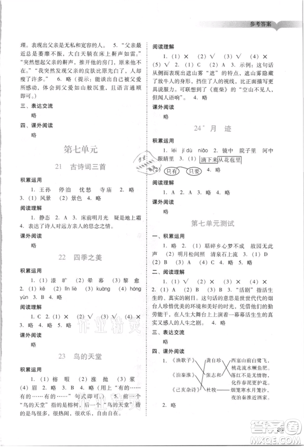 廣州出版社2021陽光學(xué)業(yè)評價五年級上冊語文人教版參考答案