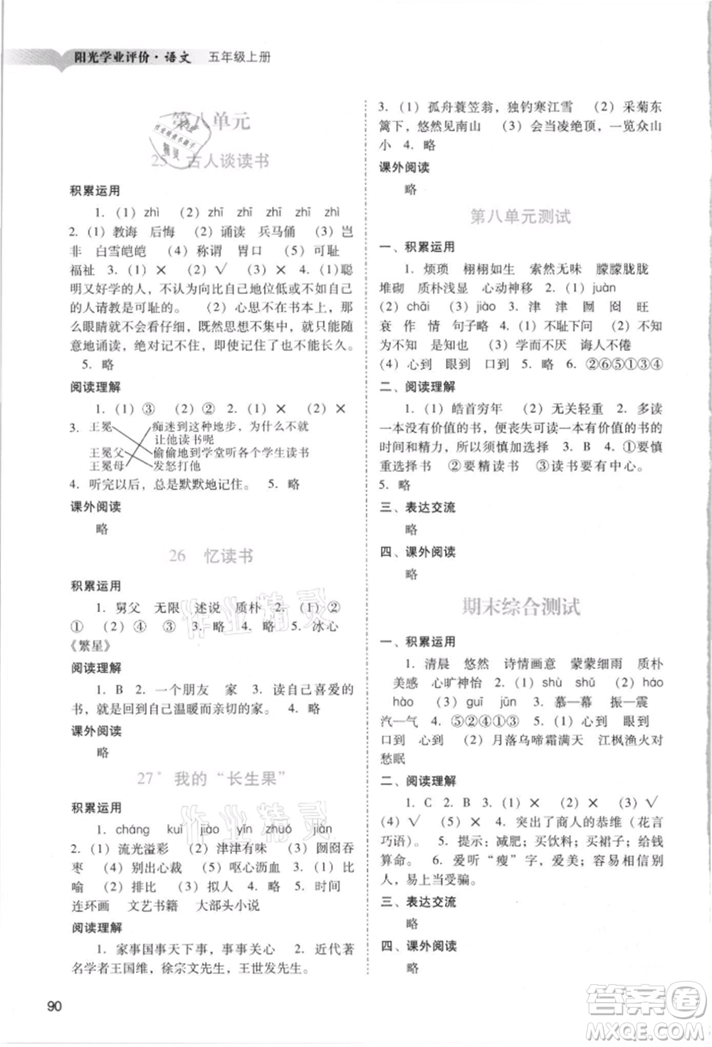 廣州出版社2021陽光學(xué)業(yè)評價五年級上冊語文人教版參考答案