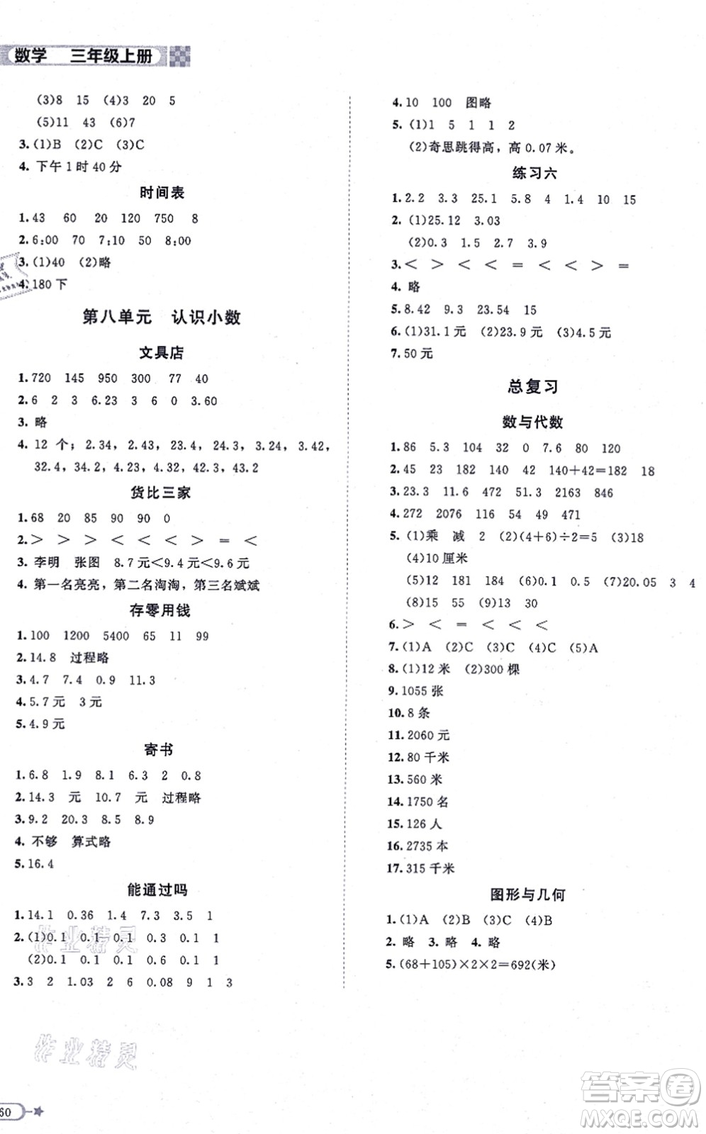 北京師范大學(xué)出版社2021新課標(biāo)同步單元練習(xí)三年級數(shù)學(xué)上冊北師大版答案