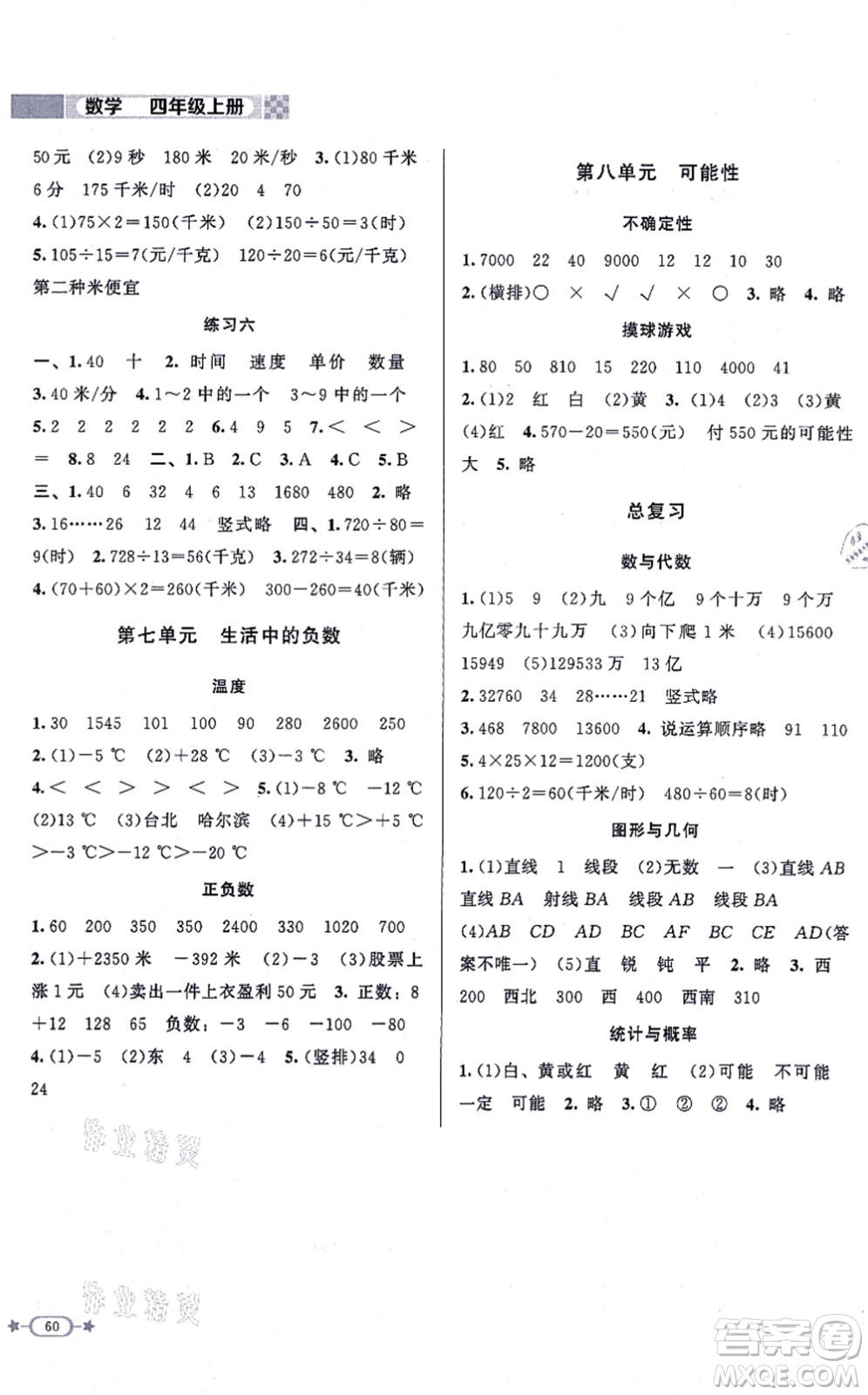 北京師范大學(xué)出版社2021新課標(biāo)同步單元練習(xí)四年級數(shù)學(xué)上冊北師大版答案