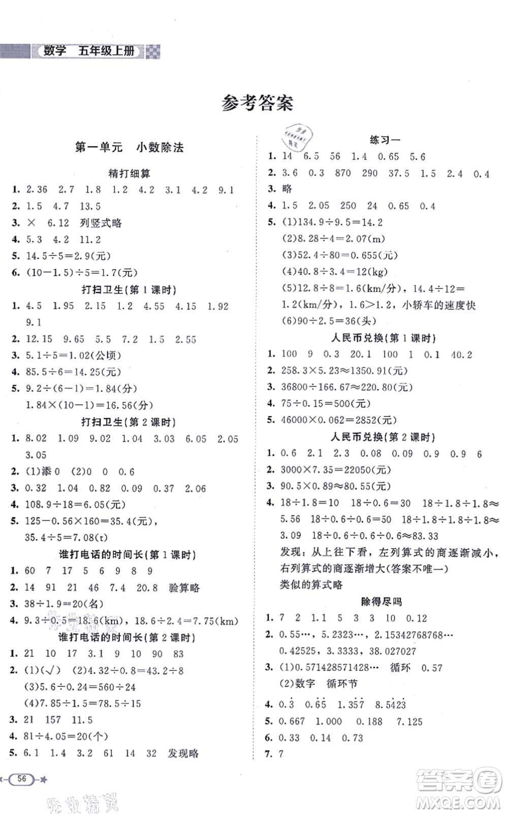 北京師范大學(xué)出版社2021新課標(biāo)同步單元練習(xí)五年級(jí)數(shù)學(xué)上冊(cè)北師大版答案