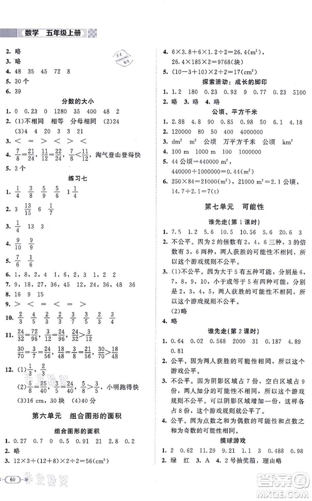 北京師范大學(xué)出版社2021新課標(biāo)同步單元練習(xí)五年級(jí)數(shù)學(xué)上冊(cè)北師大版答案