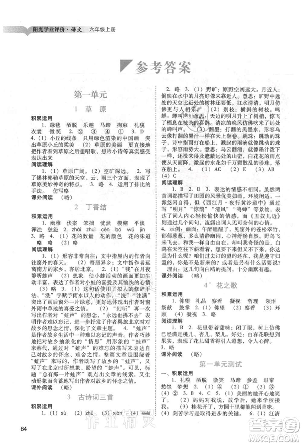 廣州出版社2021陽光學(xué)業(yè)評價六年級上冊語文人教版參考答案