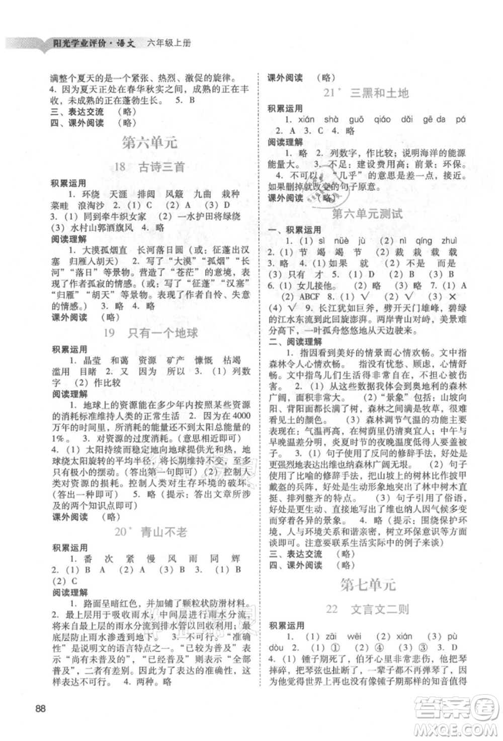 廣州出版社2021陽光學(xué)業(yè)評價六年級上冊語文人教版參考答案