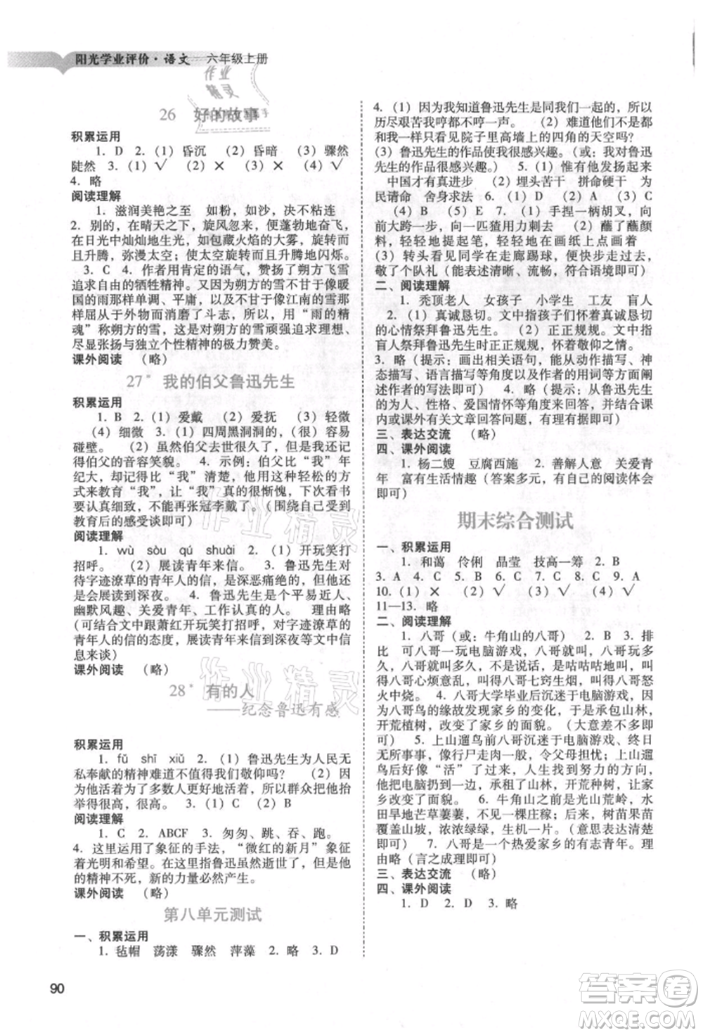 廣州出版社2021陽光學(xué)業(yè)評價六年級上冊語文人教版參考答案