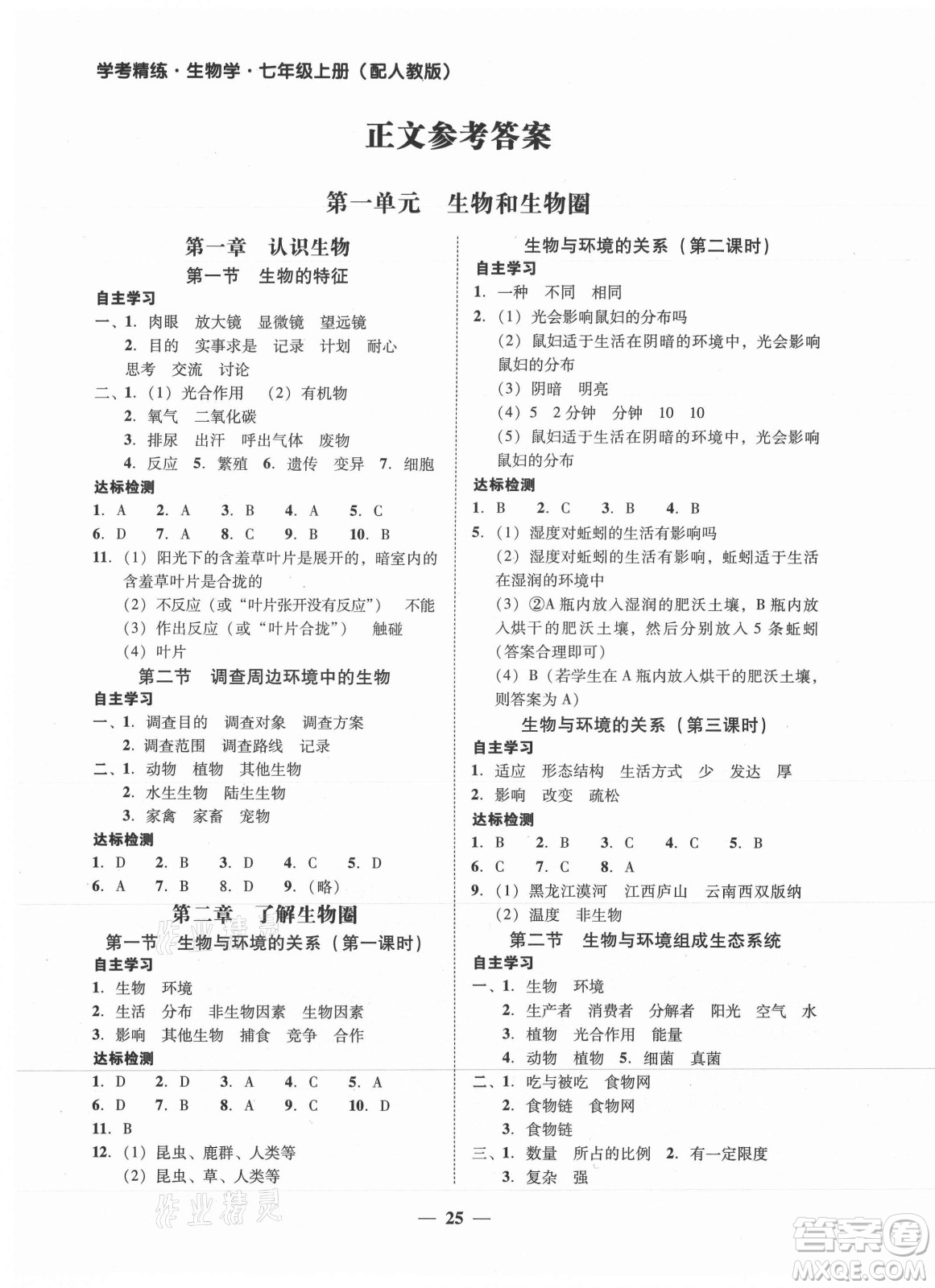 廣東教育出版社2021學(xué)考精練七年級(jí)上冊(cè)生物學(xué)人教版答案