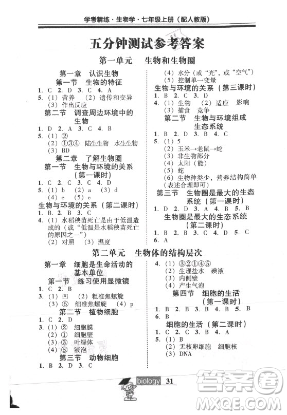 廣東教育出版社2021學(xué)考精練七年級(jí)上冊(cè)生物學(xué)人教版答案