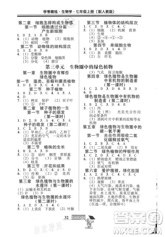 廣東教育出版社2021學(xué)考精練七年級(jí)上冊(cè)生物學(xué)人教版答案