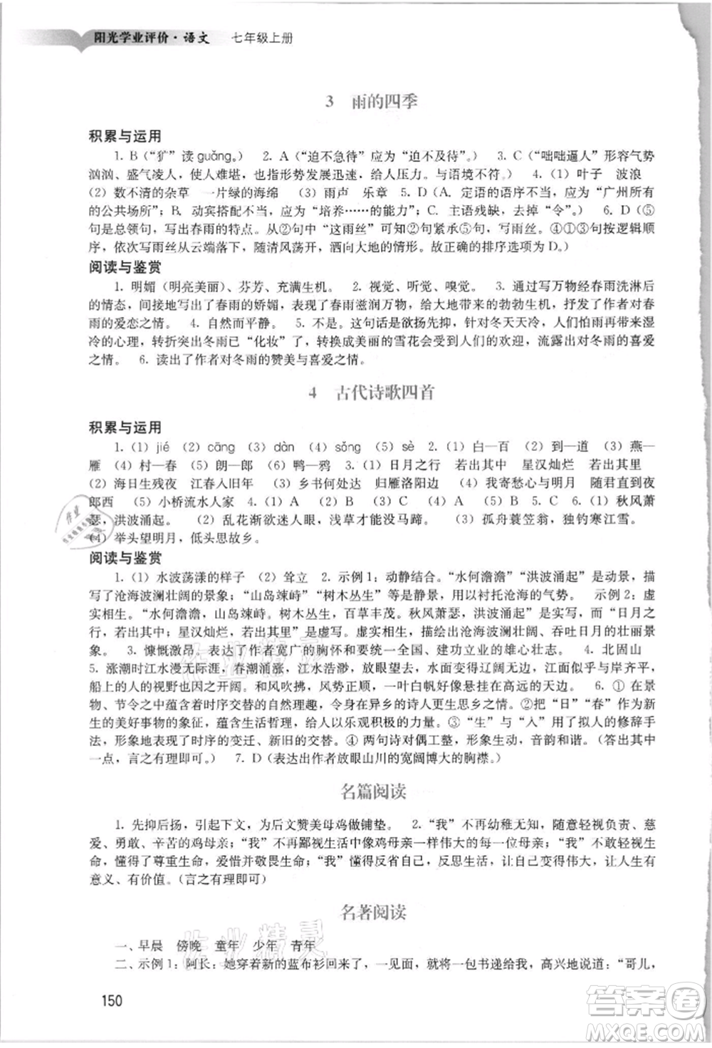 廣州出版社2021陽光學(xué)業(yè)評(píng)價(jià)七年級(jí)上冊(cè)語文人教版參考答案