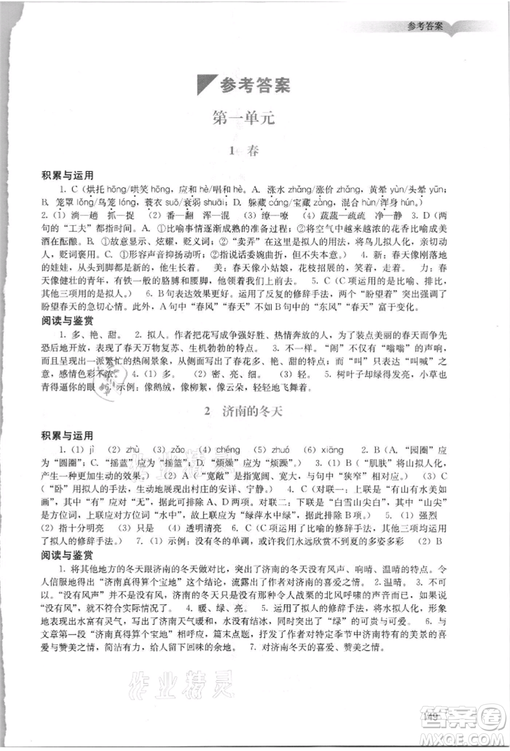 廣州出版社2021陽光學(xué)業(yè)評(píng)價(jià)七年級(jí)上冊(cè)語文人教版參考答案