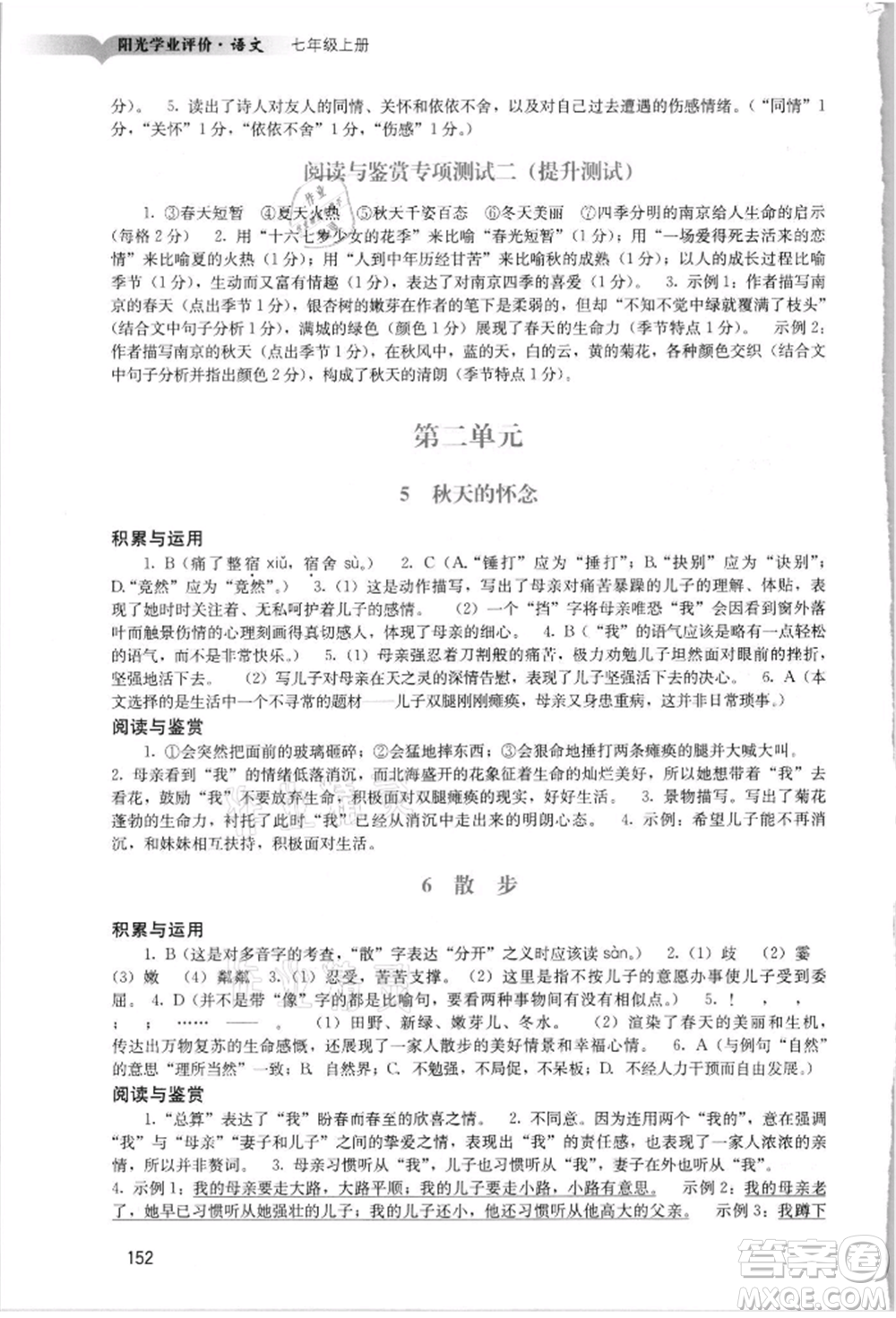 廣州出版社2021陽光學(xué)業(yè)評(píng)價(jià)七年級(jí)上冊(cè)語文人教版參考答案