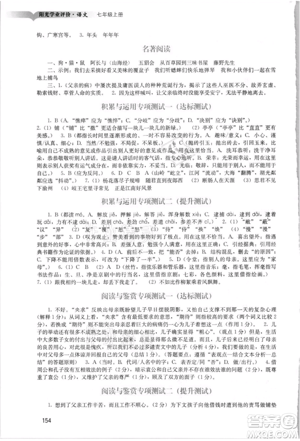 廣州出版社2021陽光學(xué)業(yè)評(píng)價(jià)七年級(jí)上冊(cè)語文人教版參考答案
