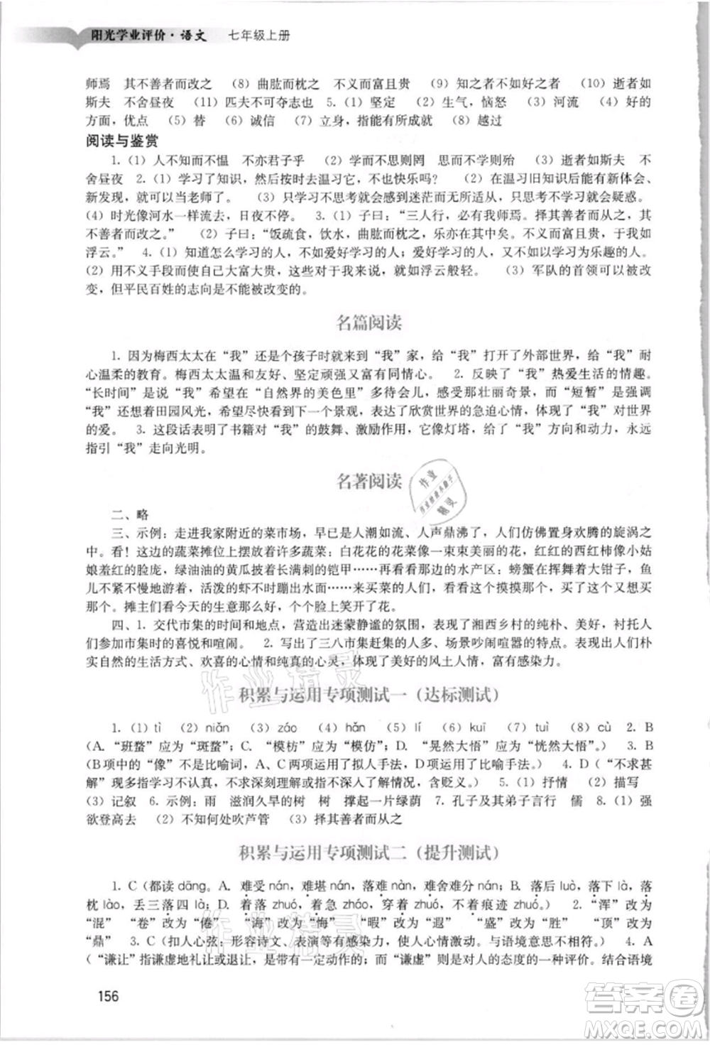 廣州出版社2021陽光學(xué)業(yè)評(píng)價(jià)七年級(jí)上冊(cè)語文人教版參考答案