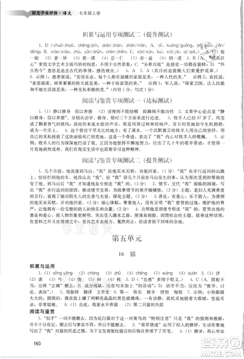 廣州出版社2021陽光學(xué)業(yè)評(píng)價(jià)七年級(jí)上冊(cè)語文人教版參考答案