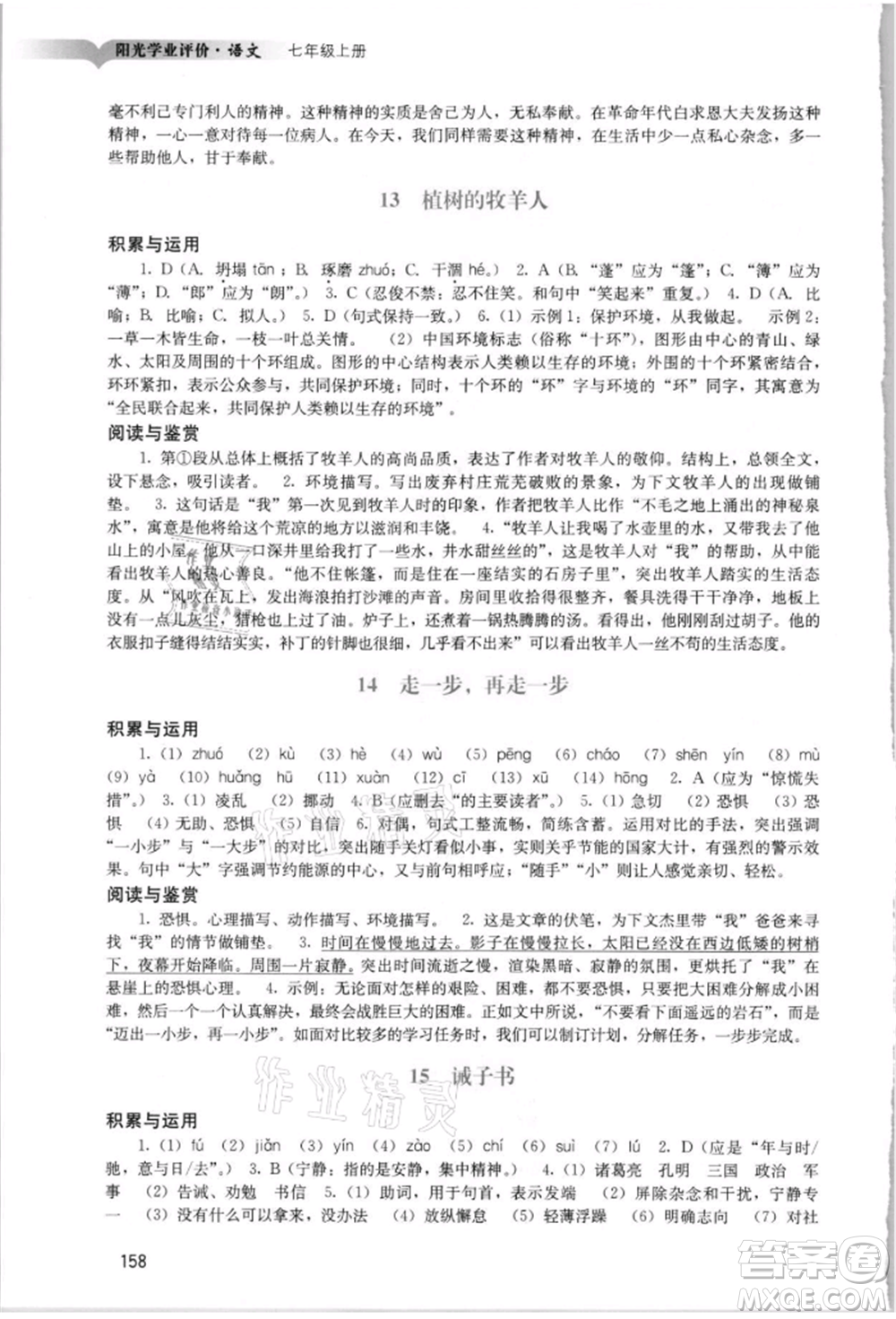 廣州出版社2021陽光學(xué)業(yè)評(píng)價(jià)七年級(jí)上冊(cè)語文人教版參考答案