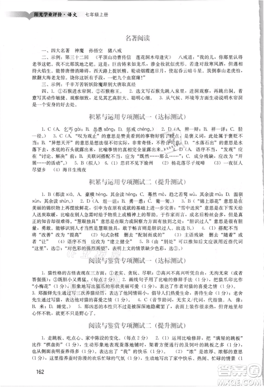 廣州出版社2021陽光學(xué)業(yè)評(píng)價(jià)七年級(jí)上冊(cè)語文人教版參考答案