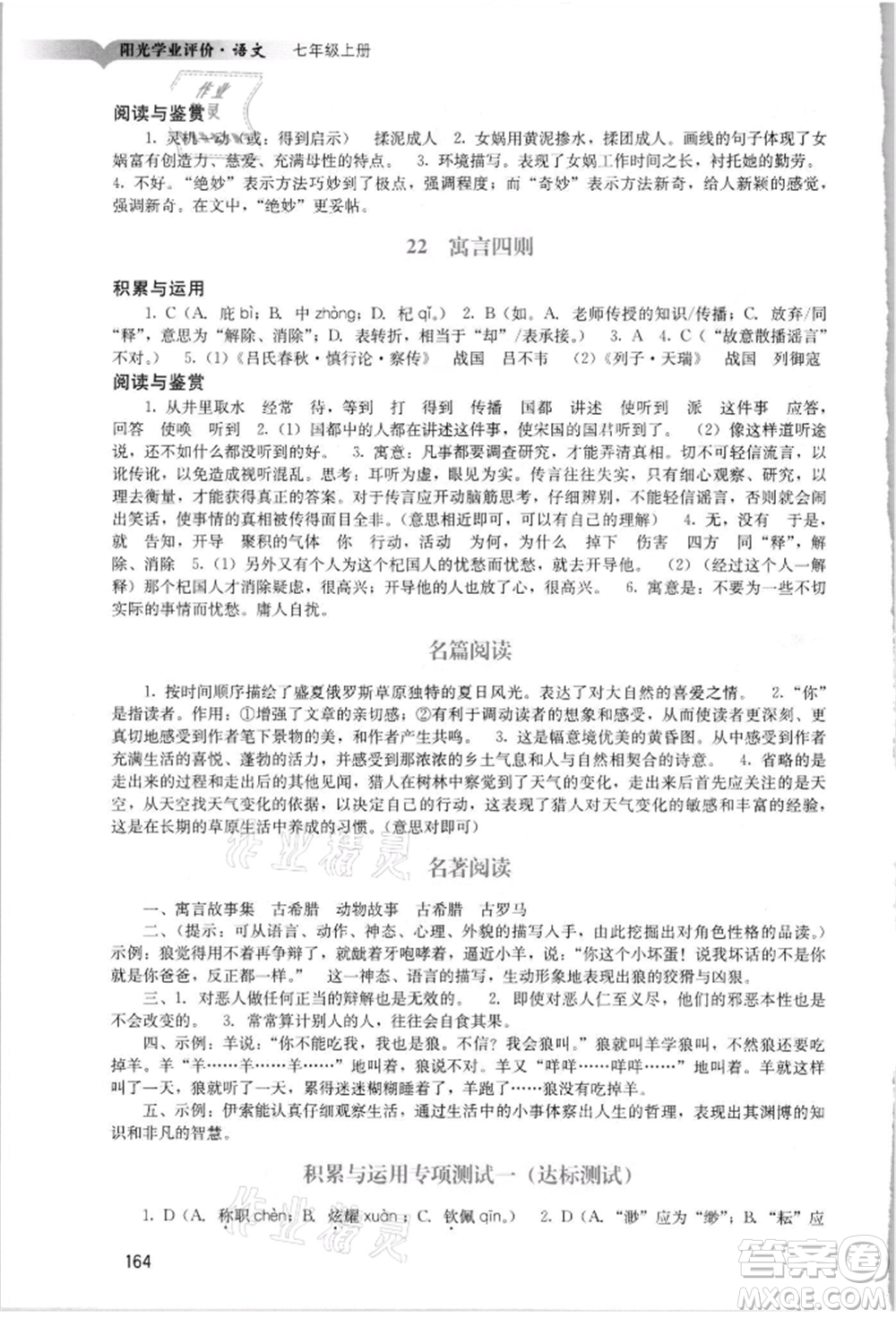 廣州出版社2021陽光學(xué)業(yè)評(píng)價(jià)七年級(jí)上冊(cè)語文人教版參考答案