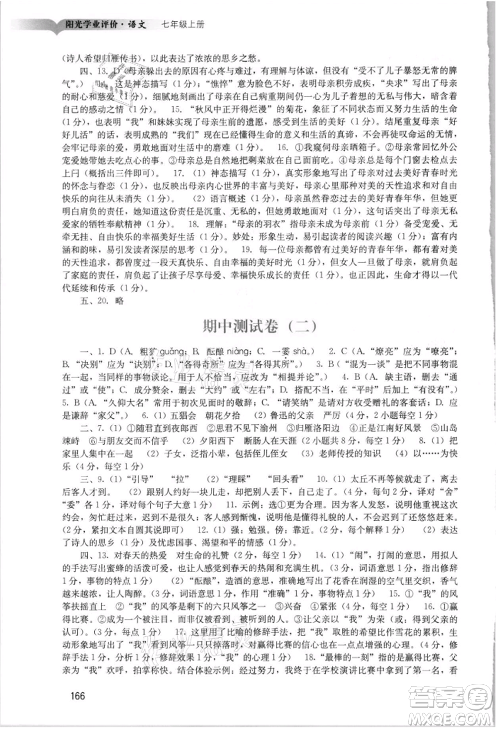 廣州出版社2021陽光學(xué)業(yè)評(píng)價(jià)七年級(jí)上冊(cè)語文人教版參考答案