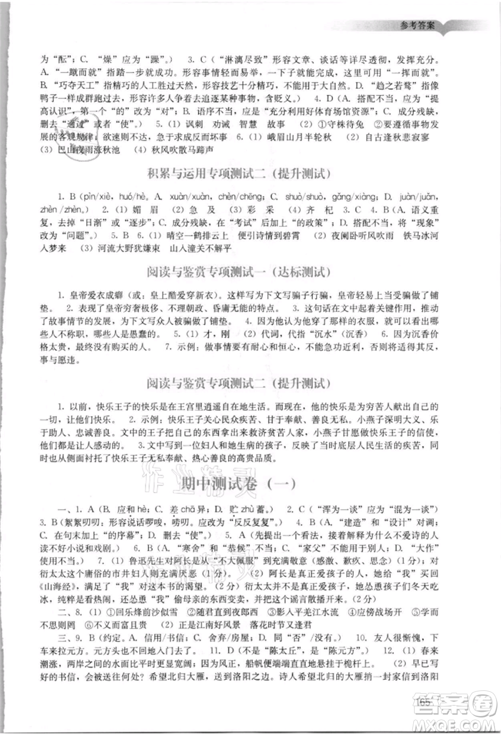 廣州出版社2021陽光學(xué)業(yè)評(píng)價(jià)七年級(jí)上冊(cè)語文人教版參考答案