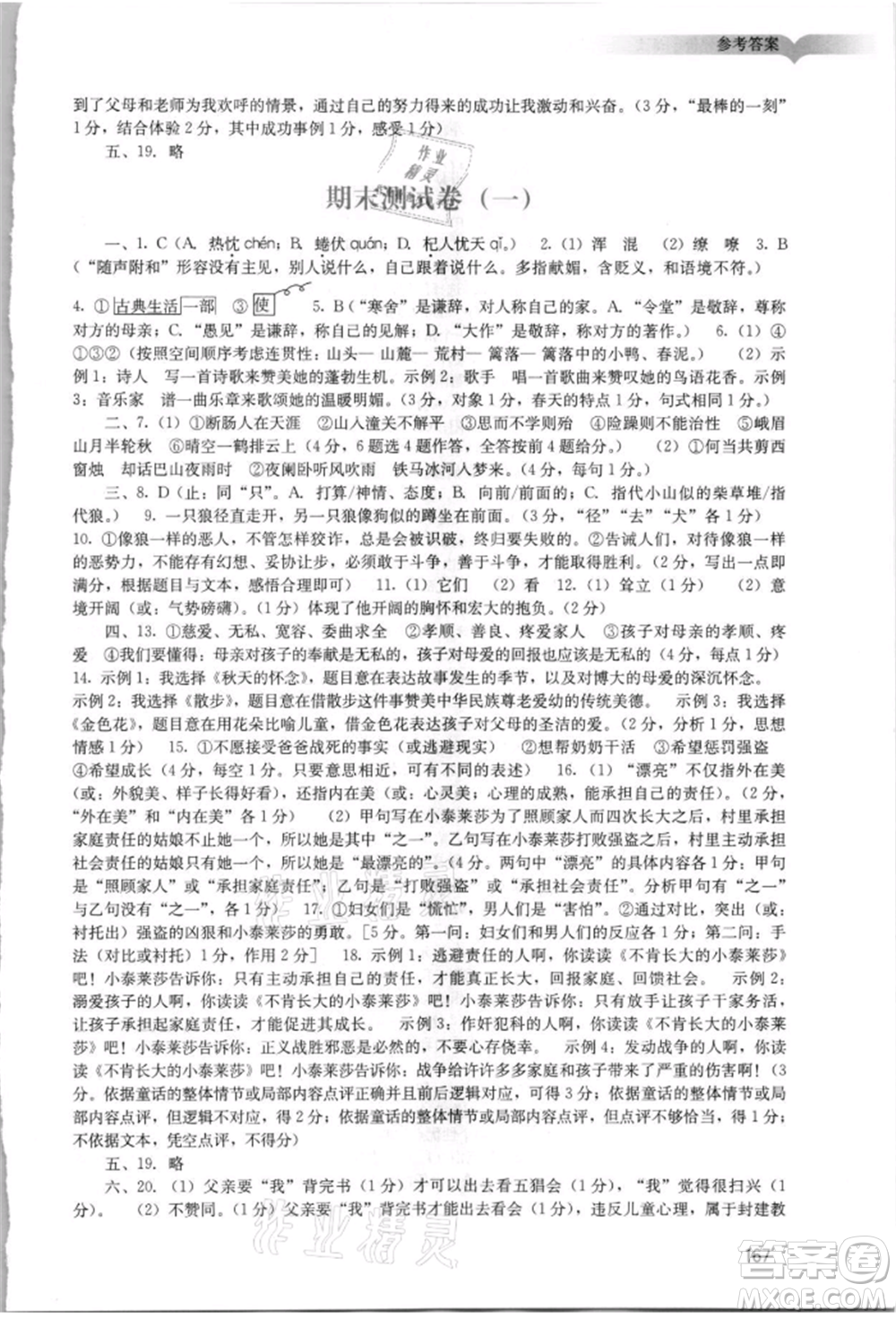 廣州出版社2021陽光學(xué)業(yè)評(píng)價(jià)七年級(jí)上冊(cè)語文人教版參考答案