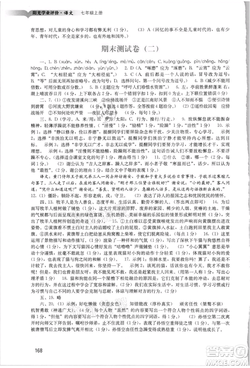 廣州出版社2021陽光學(xué)業(yè)評(píng)價(jià)七年級(jí)上冊(cè)語文人教版參考答案