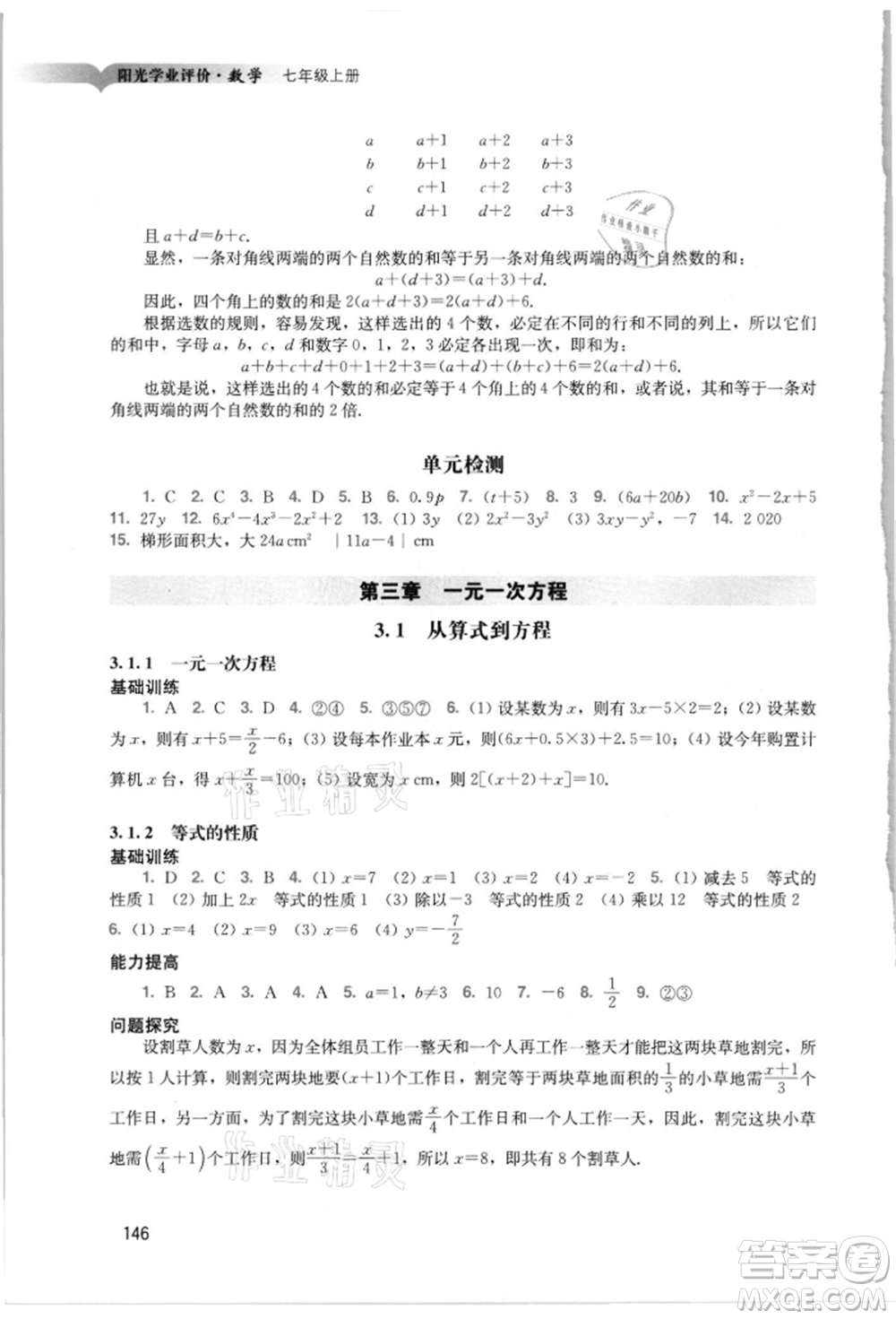 廣州出版社2021陽(yáng)光學(xué)業(yè)評(píng)價(jià)七年級(jí)上冊(cè)數(shù)學(xué)人教版參考答案