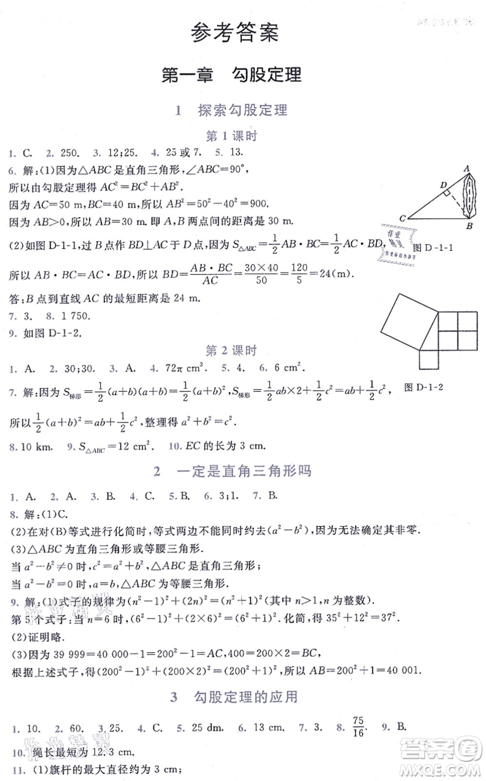 北京師范大學(xué)出版社2021新課標同步單元練習(xí)八年級數(shù)學(xué)上冊北師大版深圳專版答案