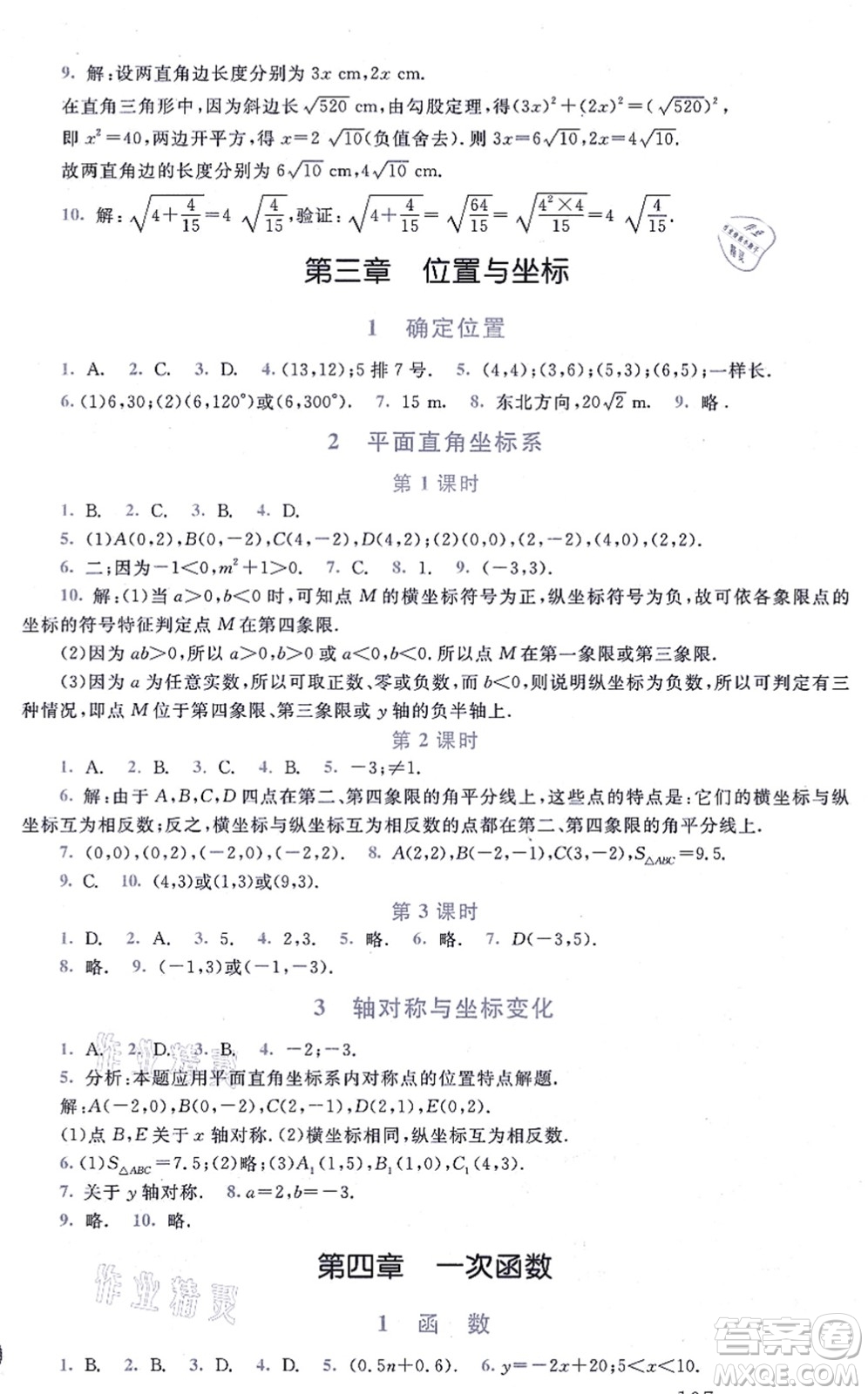 北京師范大學(xué)出版社2021新課標同步單元練習(xí)八年級數(shù)學(xué)上冊北師大版深圳專版答案