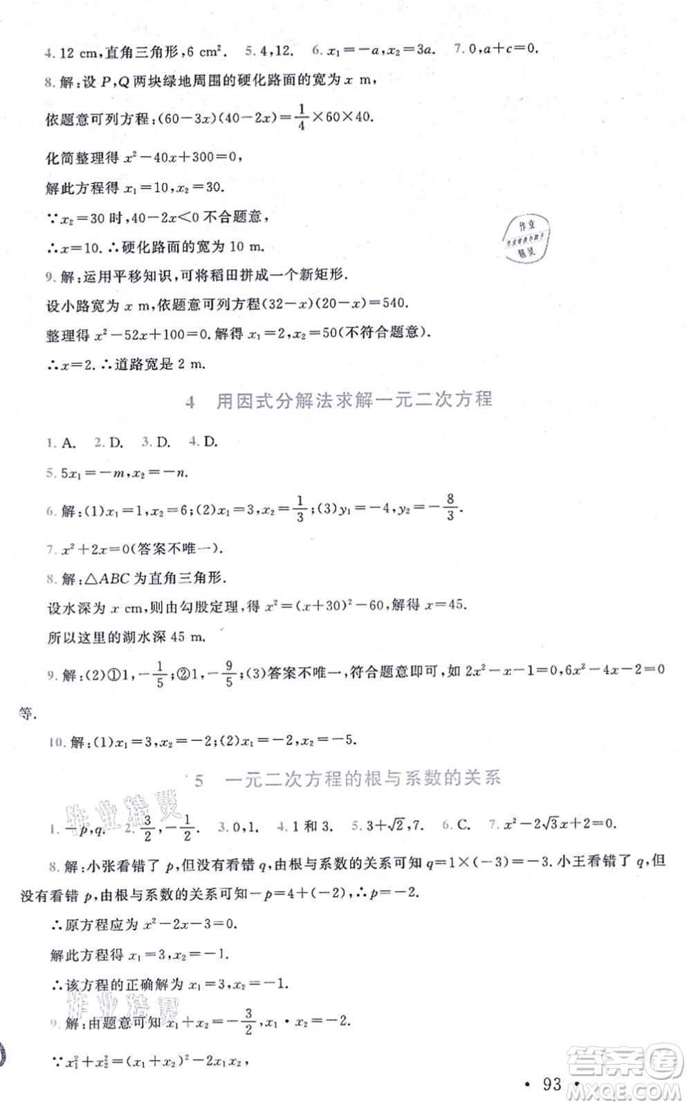 北京師范大學(xué)出版社2021新課標(biāo)同步單元練習(xí)九年級(jí)數(shù)學(xué)上冊北師大版深圳專版答案