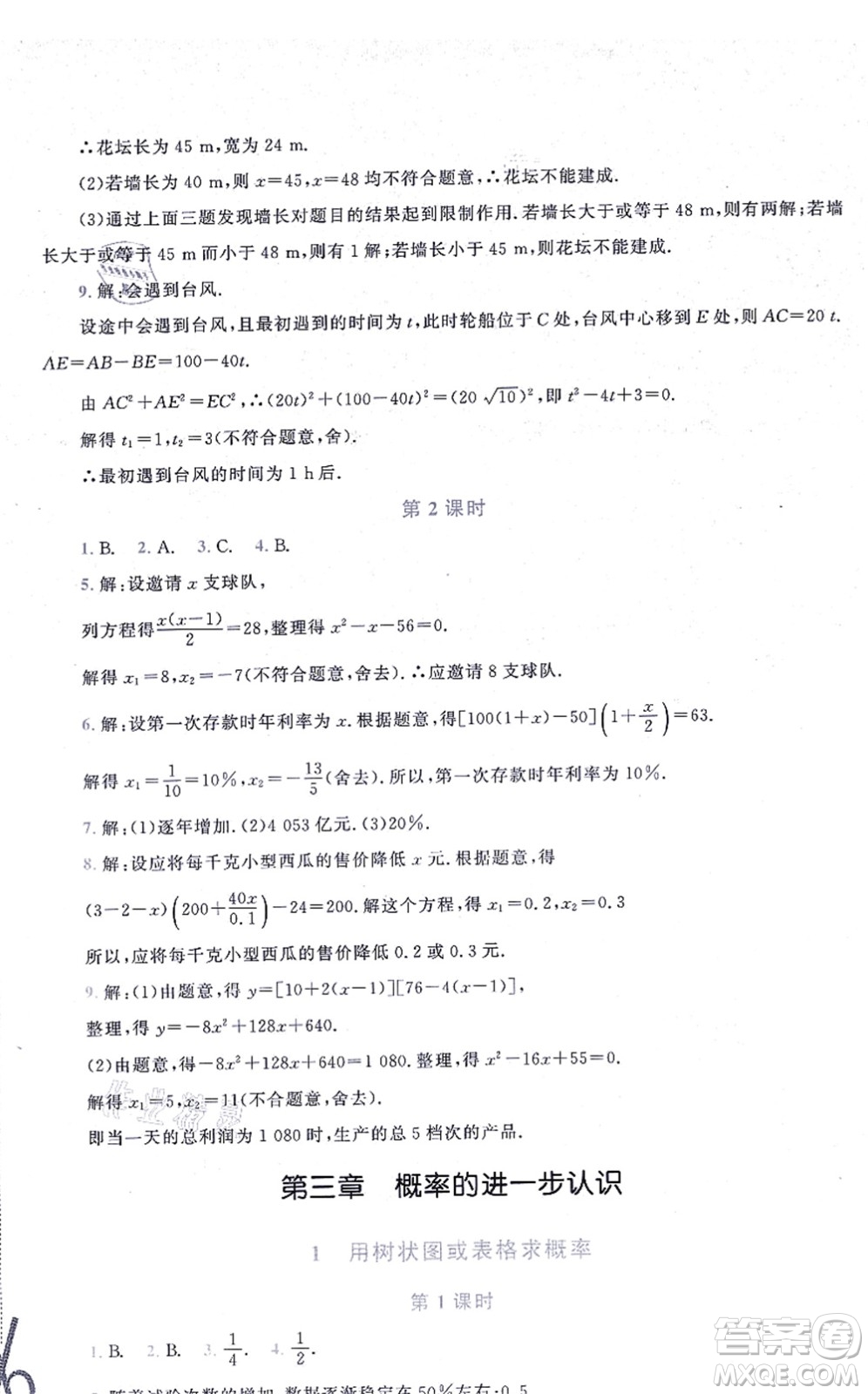 北京師范大學(xué)出版社2021新課標(biāo)同步單元練習(xí)九年級(jí)數(shù)學(xué)上冊北師大版深圳專版答案