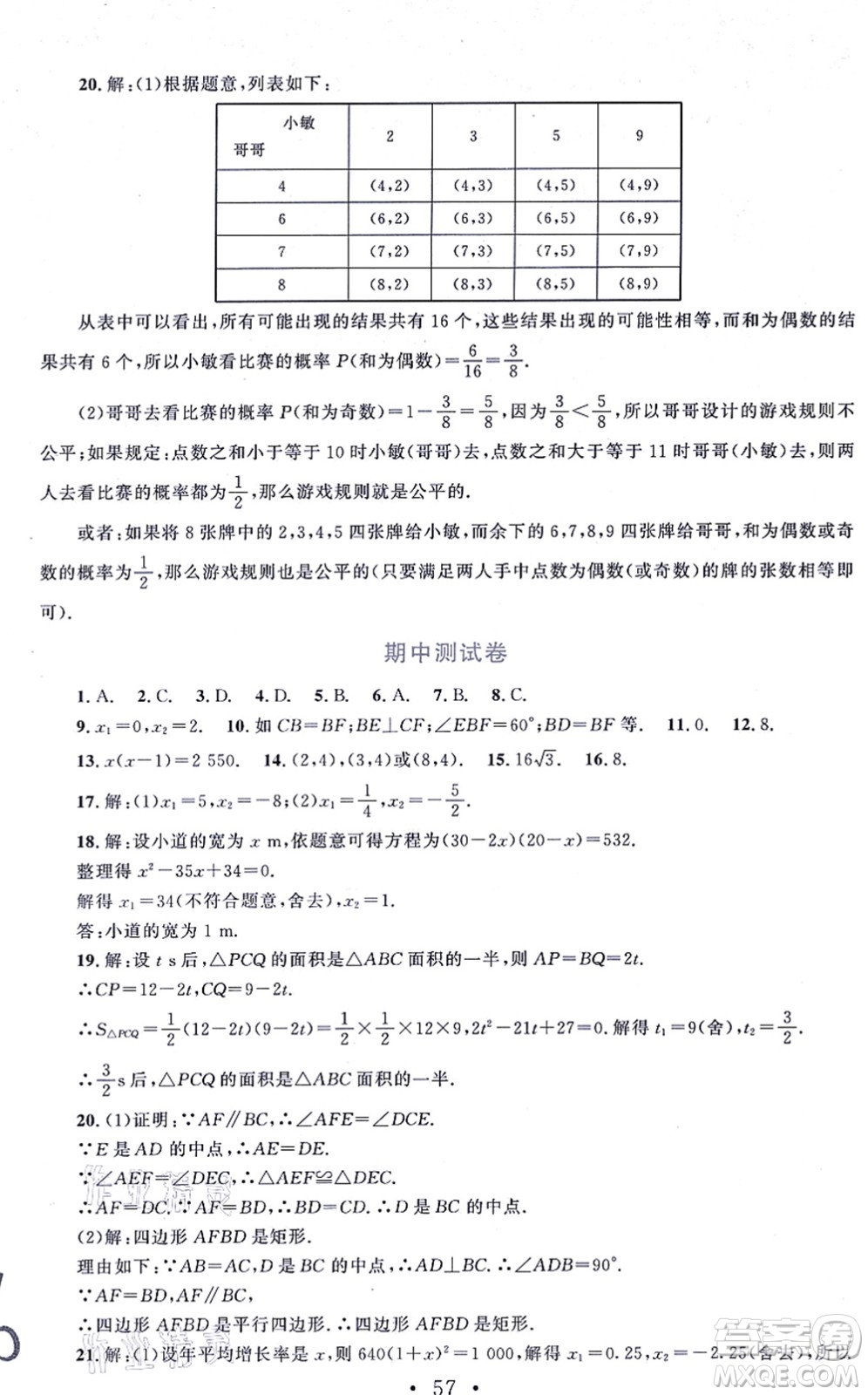 北京師范大學(xué)出版社2021新課標(biāo)同步單元練習(xí)九年級(jí)數(shù)學(xué)上冊北師大版深圳專版答案