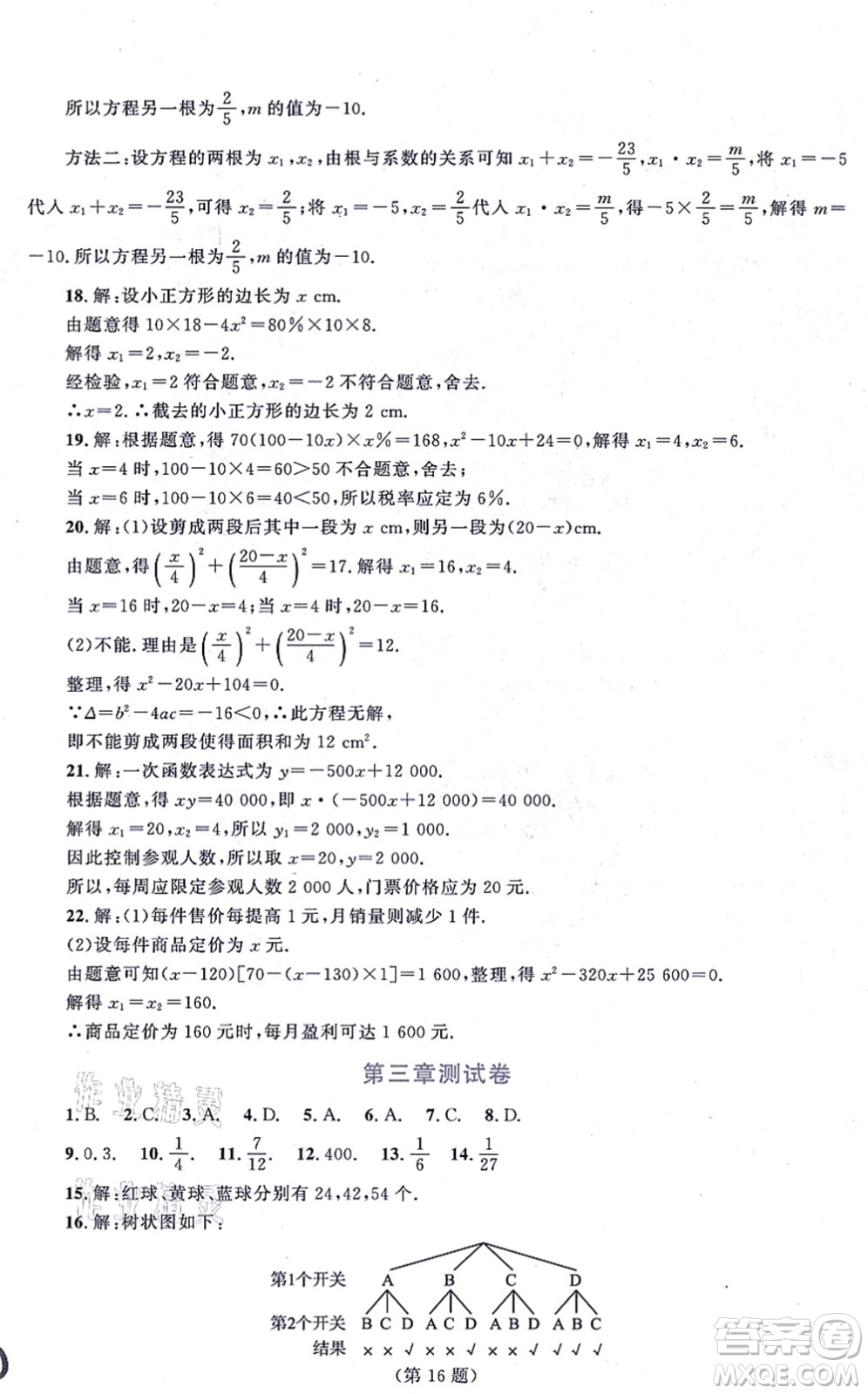 北京師范大學(xué)出版社2021新課標(biāo)同步單元練習(xí)九年級(jí)數(shù)學(xué)上冊北師大版深圳專版答案