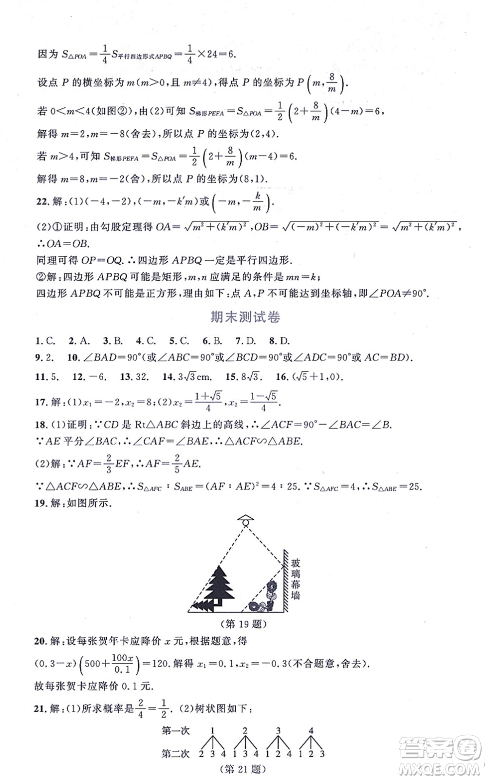 北京師范大學(xué)出版社2021新課標(biāo)同步單元練習(xí)九年級(jí)數(shù)學(xué)上冊北師大版深圳專版答案