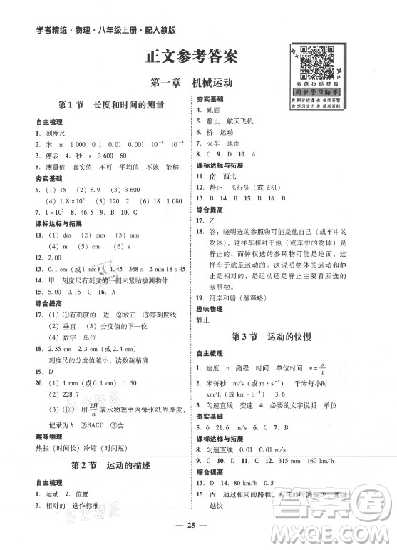 廣東經(jīng)濟出版社2021學考精練八年級上冊物理人教版答案