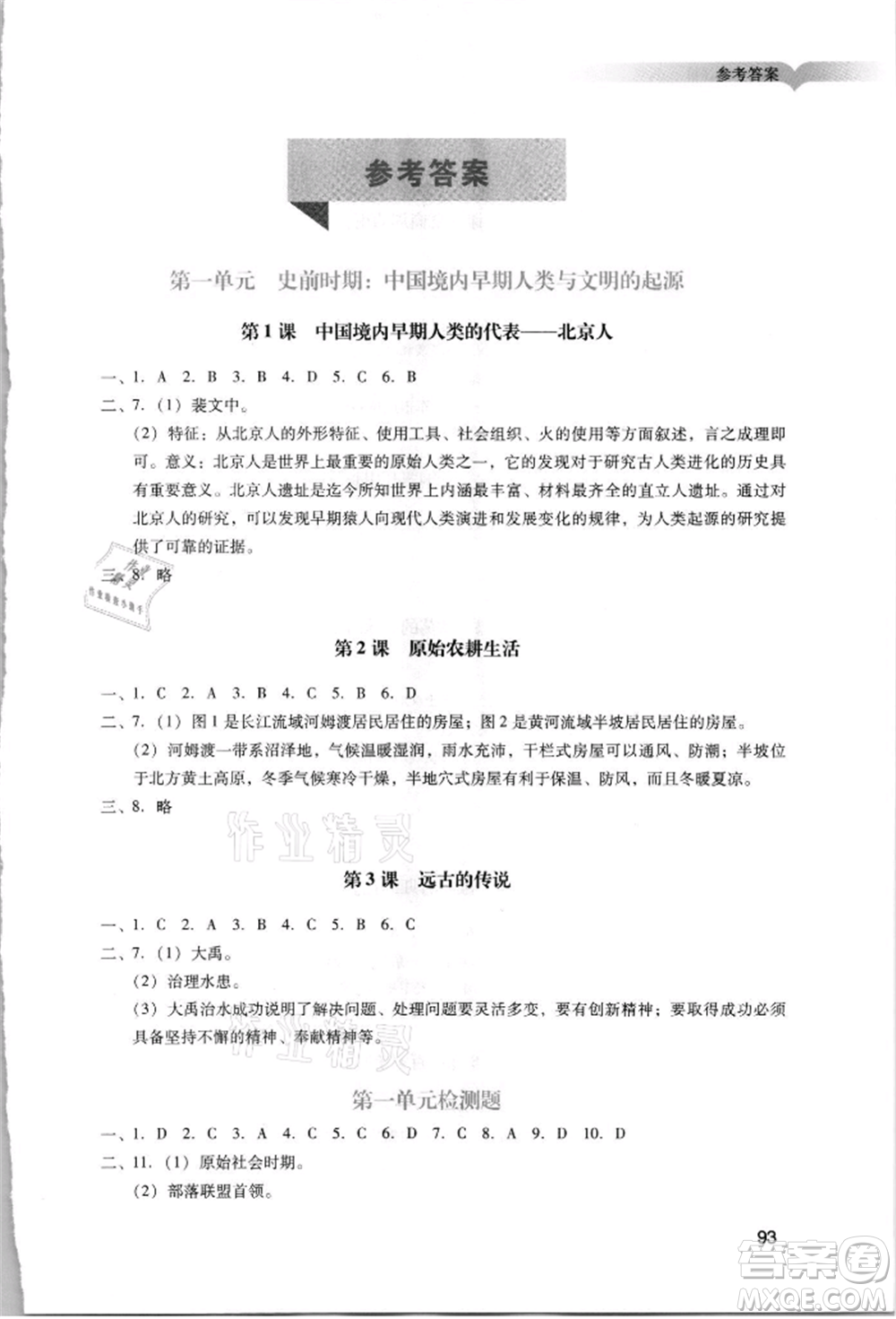 廣州出版社2021陽(yáng)光學(xué)業(yè)評(píng)價(jià)七年級(jí)上冊(cè)歷史人教版參考答案