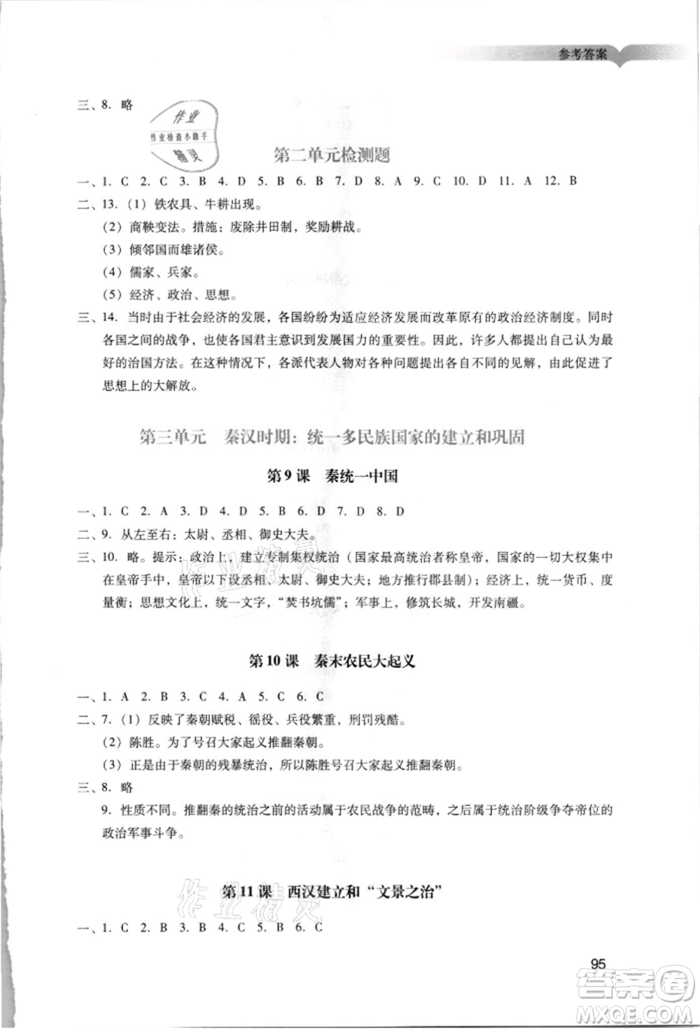 廣州出版社2021陽(yáng)光學(xué)業(yè)評(píng)價(jià)七年級(jí)上冊(cè)歷史人教版參考答案