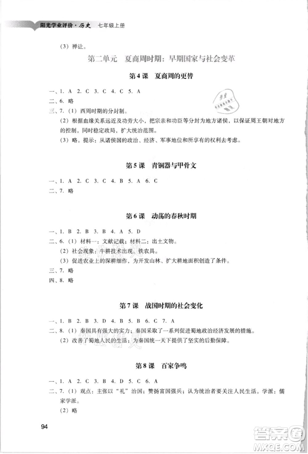廣州出版社2021陽(yáng)光學(xué)業(yè)評(píng)價(jià)七年級(jí)上冊(cè)歷史人教版參考答案