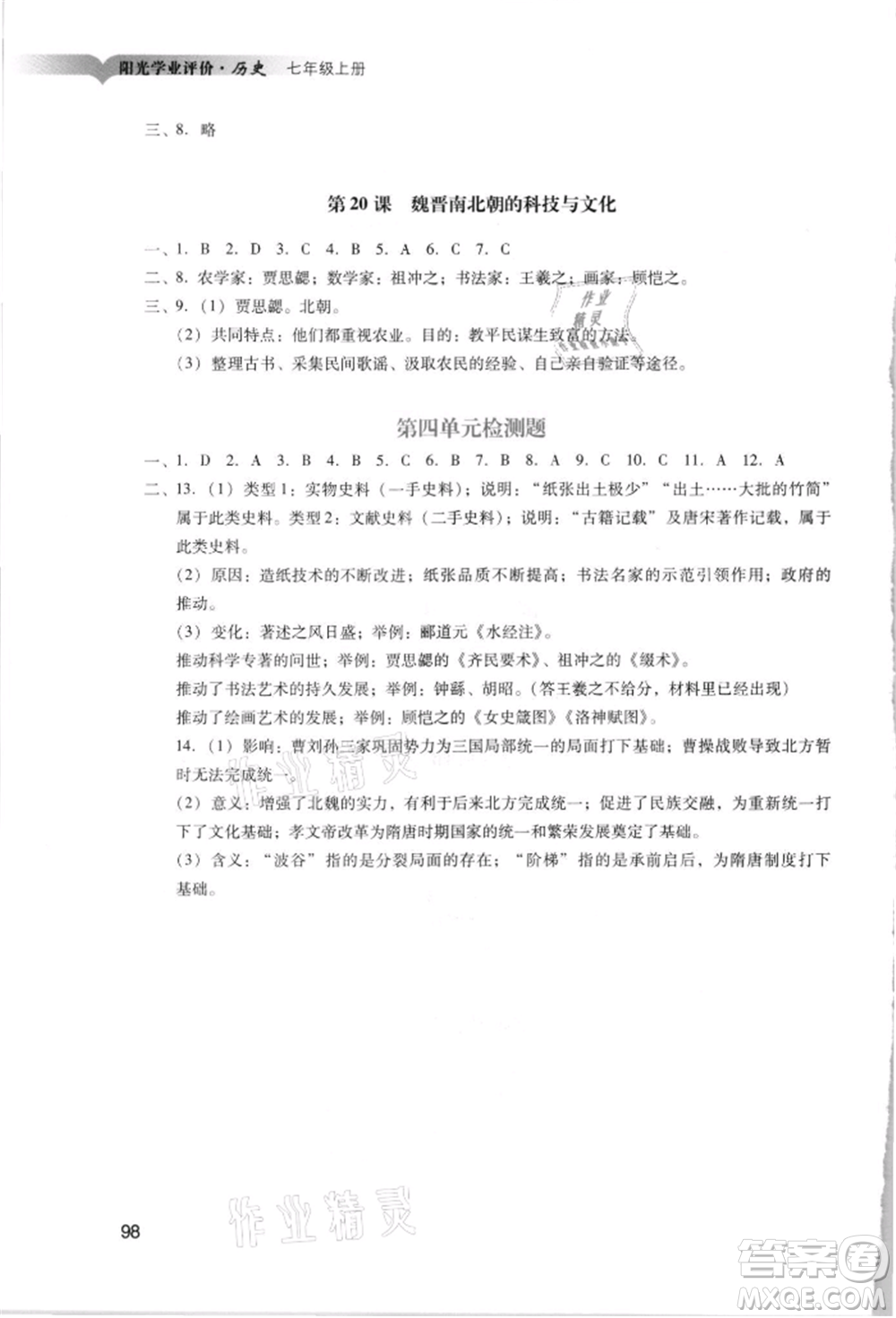 廣州出版社2021陽(yáng)光學(xué)業(yè)評(píng)價(jià)七年級(jí)上冊(cè)歷史人教版參考答案