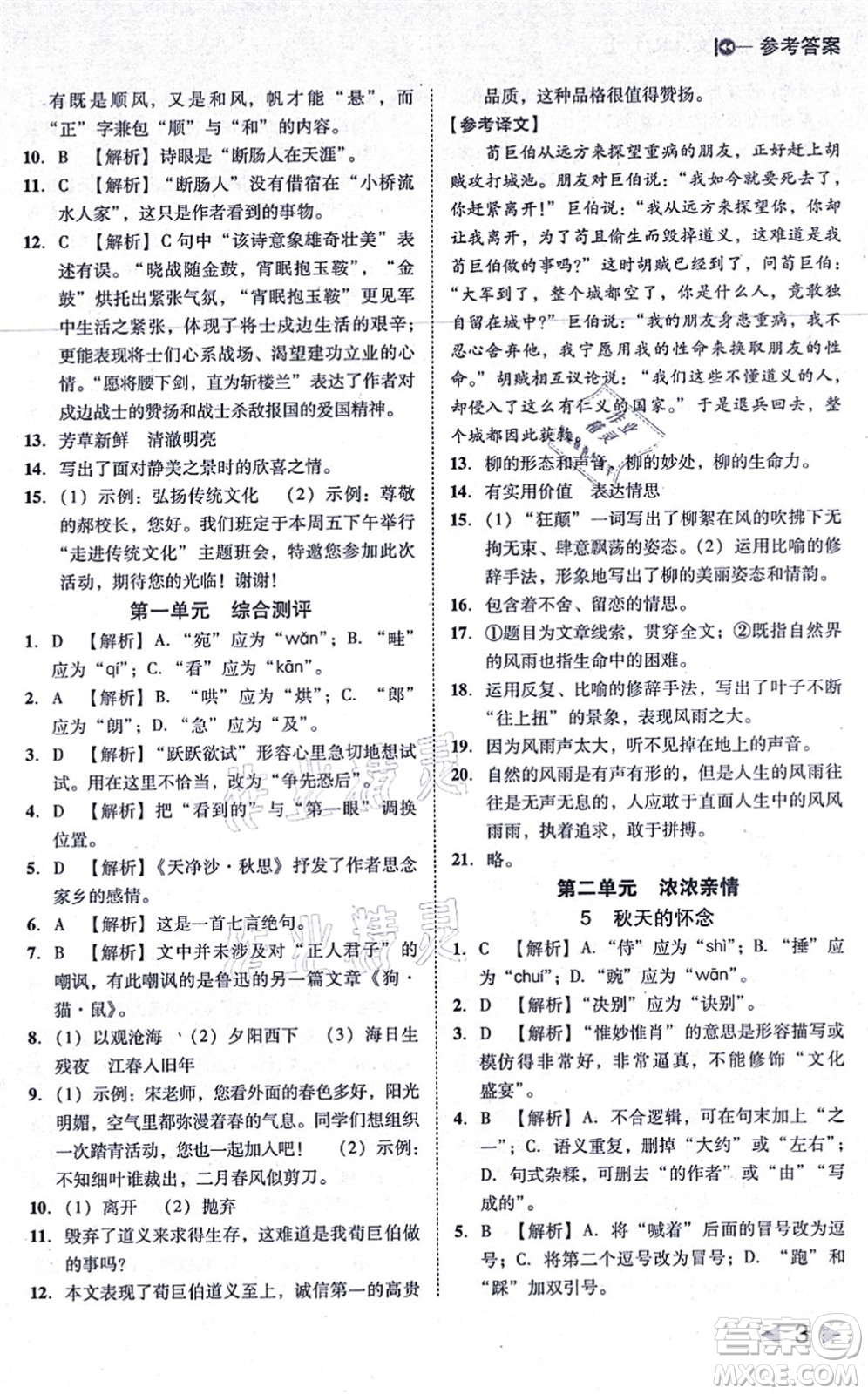 北方婦女兒童出版社2021勝券在握打好基礎作業(yè)本七年級語文上冊RJ人教部編版答案