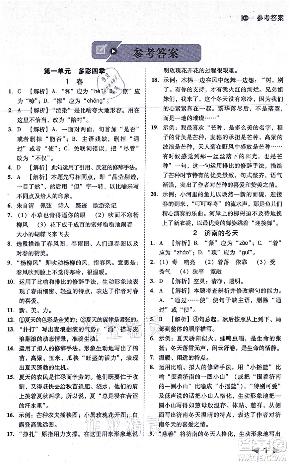 北方婦女兒童出版社2021勝券在握打好基礎作業(yè)本七年級語文上冊RJ人教部編版答案