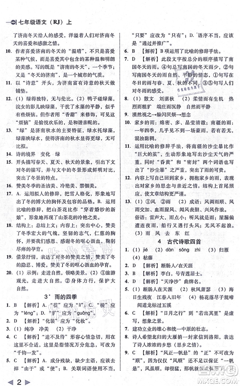 北方婦女兒童出版社2021勝券在握打好基礎作業(yè)本七年級語文上冊RJ人教部編版答案