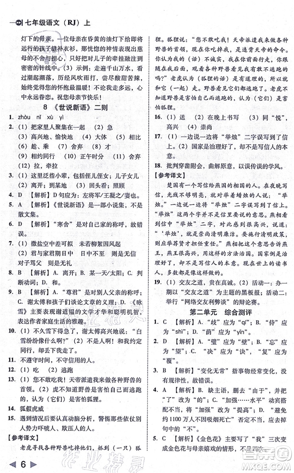 北方婦女兒童出版社2021勝券在握打好基礎作業(yè)本七年級語文上冊RJ人教部編版答案