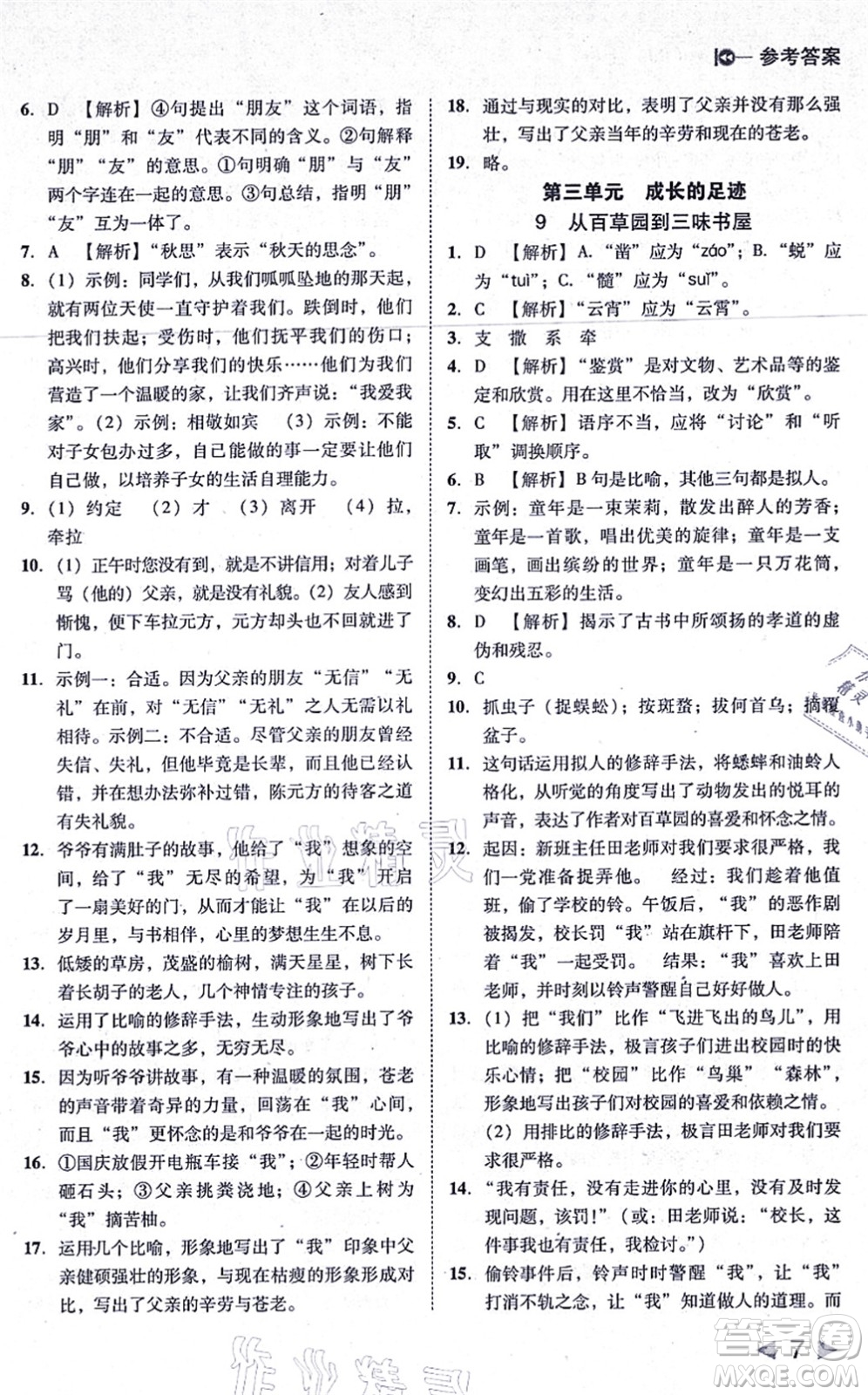 北方婦女兒童出版社2021勝券在握打好基礎作業(yè)本七年級語文上冊RJ人教部編版答案