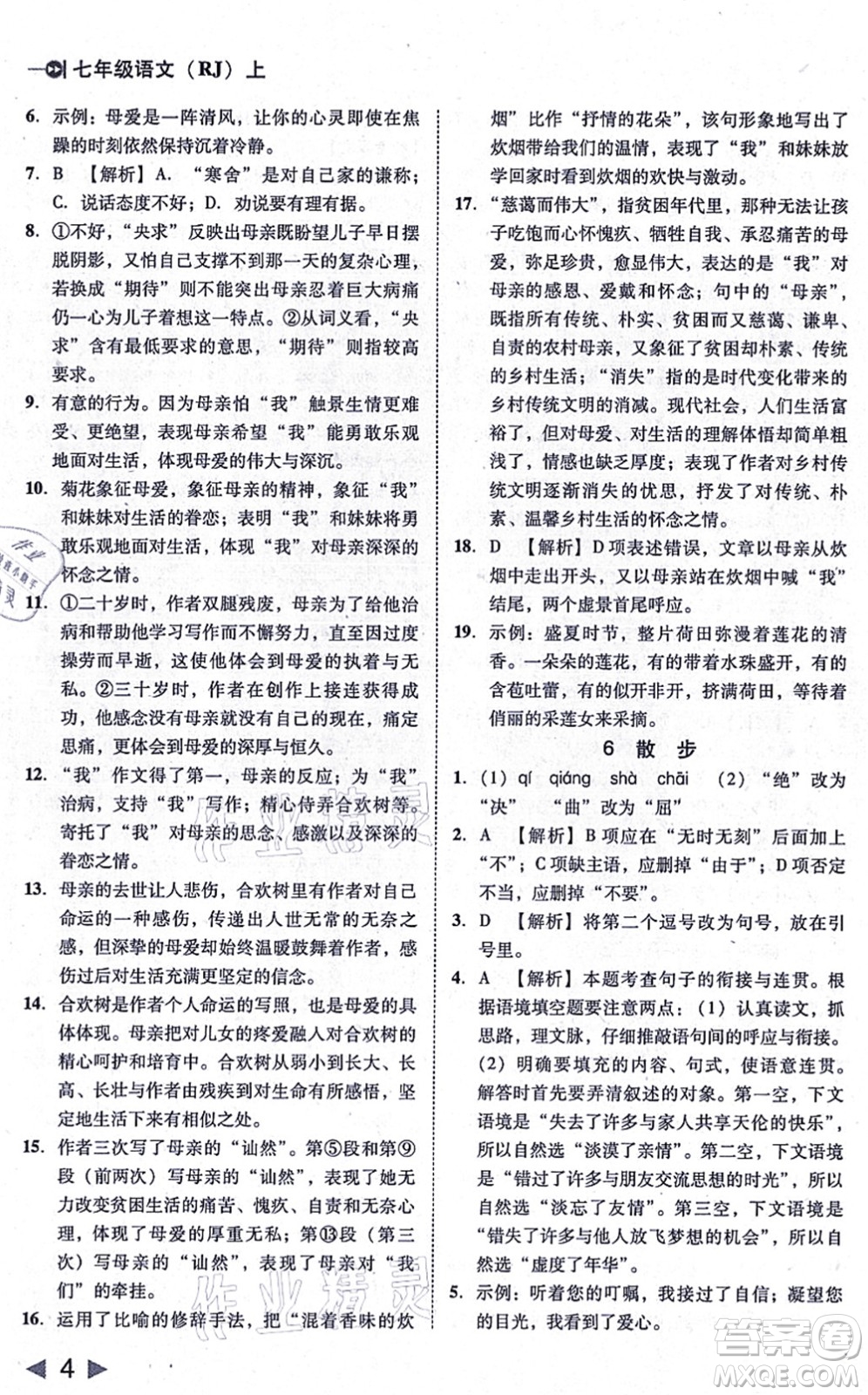 北方婦女兒童出版社2021勝券在握打好基礎作業(yè)本七年級語文上冊RJ人教部編版答案