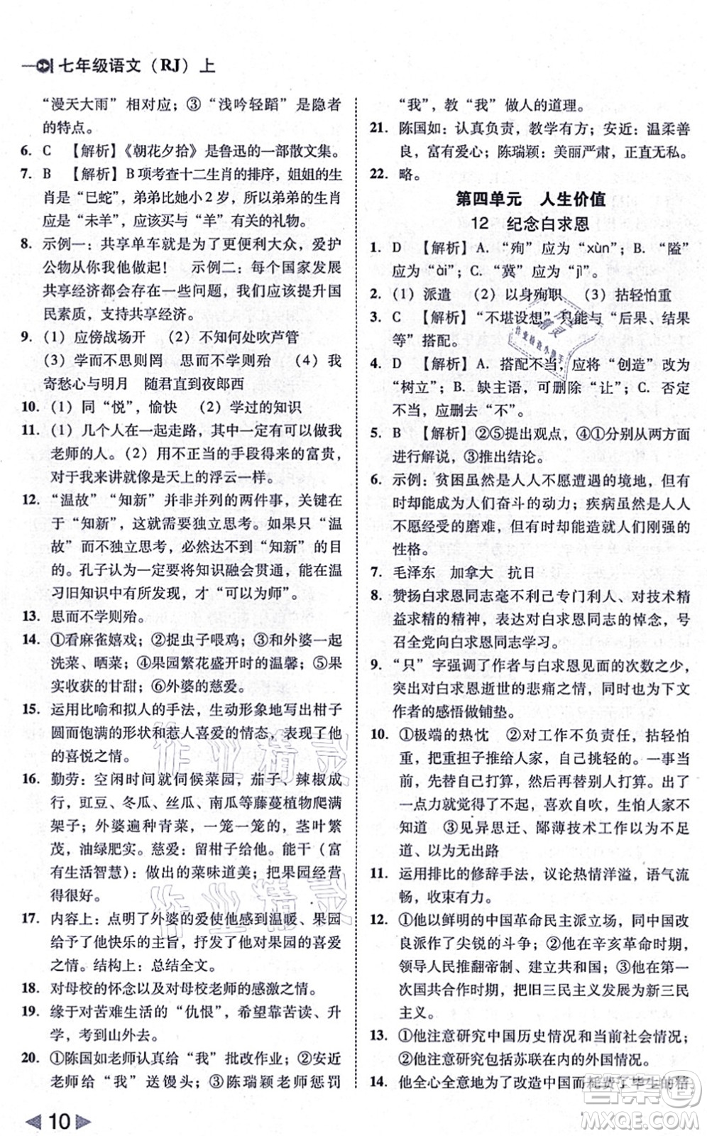 北方婦女兒童出版社2021勝券在握打好基礎作業(yè)本七年級語文上冊RJ人教部編版答案
